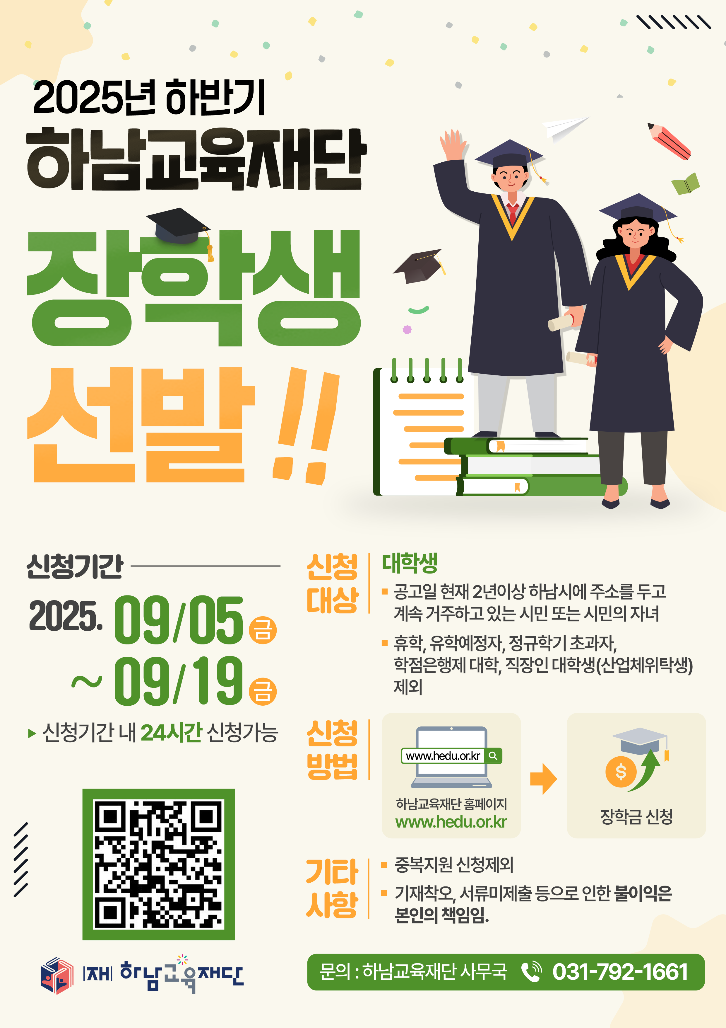 2025년 하반기 장학생 선발